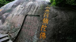 普陀山西天景区 心字石、观音古洞 景点图 105_8