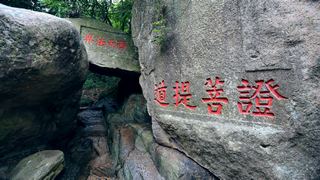 普陀山西天景区 心字石、观音古洞 景点图 105_12