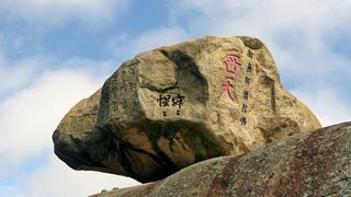 普陀山磐陀石 景点图 106_4
