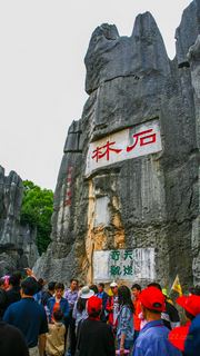 石林 景点图 111_2