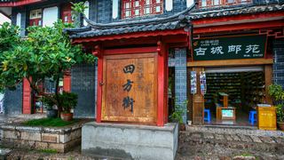 丽江古城 景点图 113_15