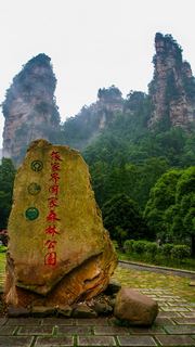 张家界国家森林公园 景点图 133_18