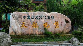 天龙屯堡古镇 景点图 16_20