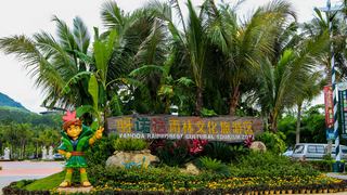 呀诺达雨林文化