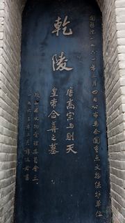 乾陵 景点图 211_10