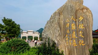 嵩山少林寺 景点图 249_4