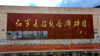红军长征纪念碑碑园 景点图 258_19