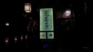 宽窄巷子 景点图 274_5
