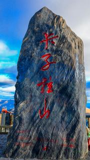 卡子拉山 景点图 275_7