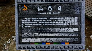 仙乃日神山 景点图 293_4