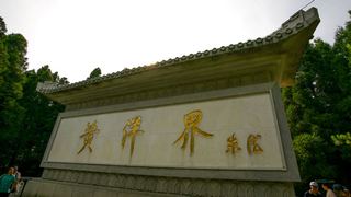 黄洋界 景点图 340_6