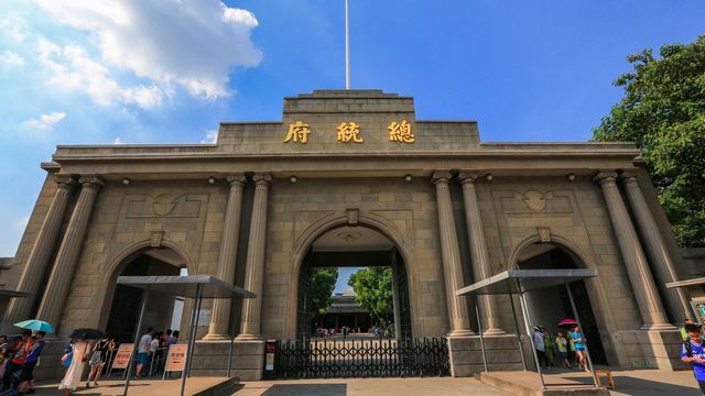 南京总统府
