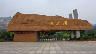 桃花涧风景区 景点图 381_3