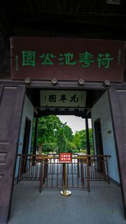 荷花池公园 景点图 386_4