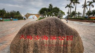 大梅沙海滨公园 景点图 426_3