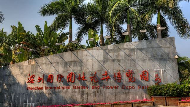 深圳国际园林花卉博览园