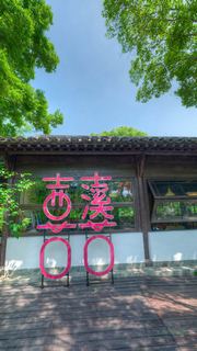 西溪湿地花朝节 景点图 542_15
