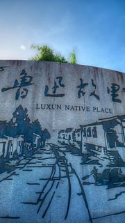 鲁迅故里 景点图 552_7