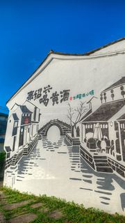 黄酒小镇 景点图 553_20