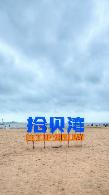 金梦海湾拾贝湾