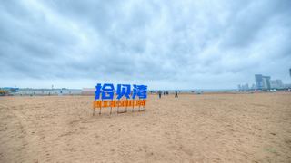 金梦海湾拾贝湾 景点图 574_2