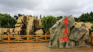 威海华夏城 景点图 60_4